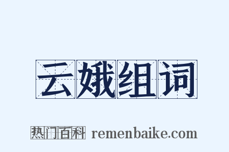 云娥组词是什么意思的图片